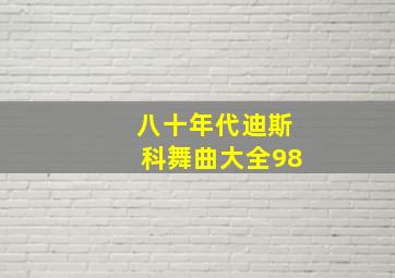 八十年代迪斯科舞曲大全98