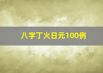 八字丁火日元100例