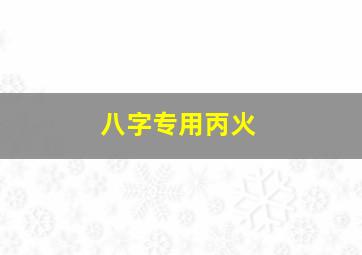 八字专用丙火