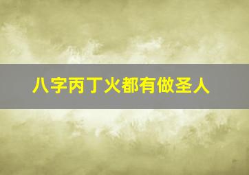 八字丙丁火都有做圣人