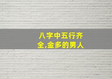 八字中五行齐全,金多的男人