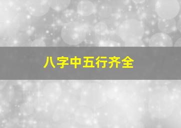 八字中五行齐全