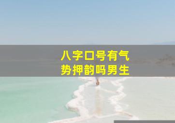 八字口号有气势押韵吗男生