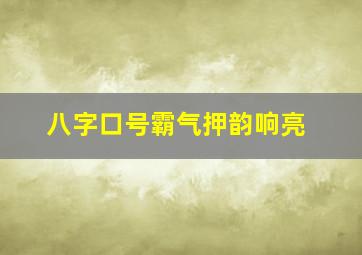 八字口号霸气押韵响亮