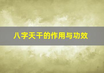 八字天干的作用与功效