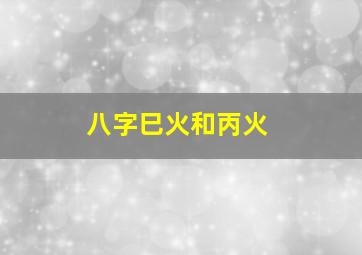 八字巳火和丙火