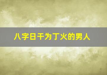 八字日干为丁火的男人