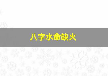 八字水命缺火