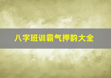 八字班训霸气押韵大全