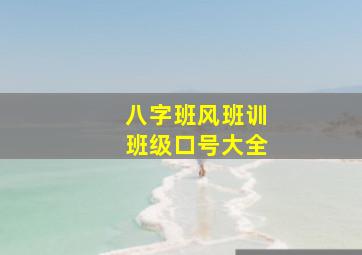 八字班风班训班级口号大全