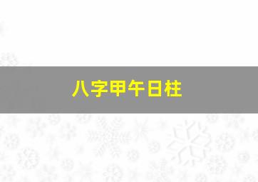 八字甲午日柱