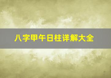 八字甲午日柱详解大全