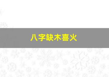 八字缺木喜火