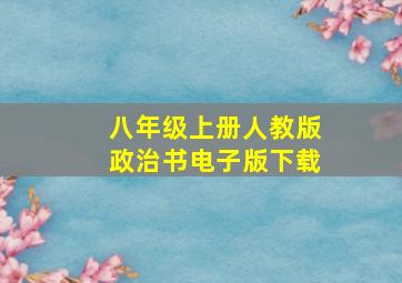 八年级上册人教版政治书电子版下载