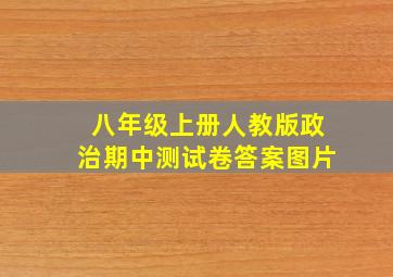 八年级上册人教版政治期中测试卷答案图片