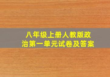 八年级上册人教版政治第一单元试卷及答案