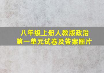 八年级上册人教版政治第一单元试卷及答案图片