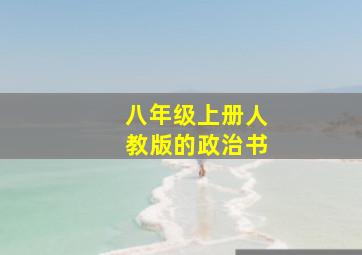 八年级上册人教版的政治书