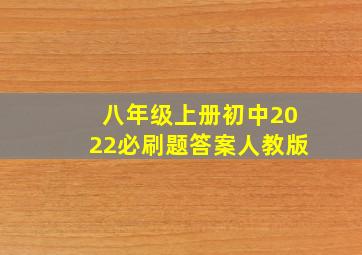 八年级上册初中2022必刷题答案人教版