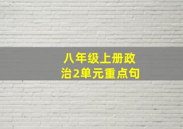 八年级上册政治2单元重点句