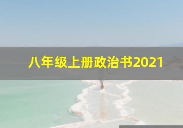 八年级上册政治书2021