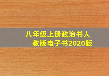 八年级上册政治书人教版电子书2020版