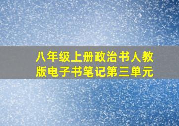 八年级上册政治书人教版电子书笔记第三单元