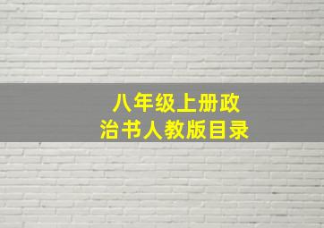 八年级上册政治书人教版目录