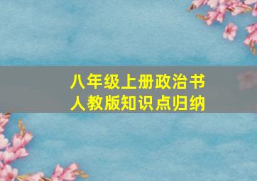 八年级上册政治书人教版知识点归纳