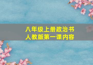 八年级上册政治书人教版第一课内容