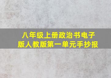 八年级上册政治书电子版人教版第一单元手抄报