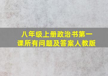 八年级上册政治书第一课所有问题及答案人教版