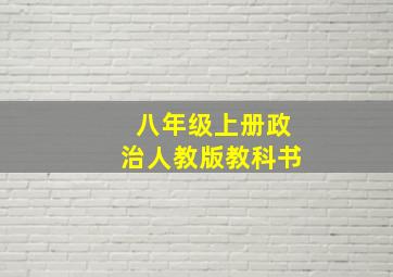 八年级上册政治人教版教科书