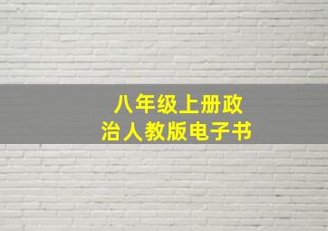 八年级上册政治人教版电子书