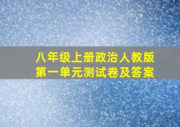 八年级上册政治人教版第一单元测试卷及答案