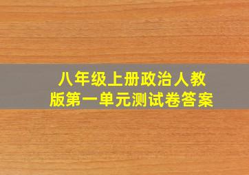 八年级上册政治人教版第一单元测试卷答案