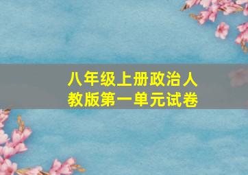 八年级上册政治人教版第一单元试卷