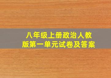 八年级上册政治人教版第一单元试卷及答案