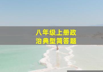 八年级上册政治典型简答题