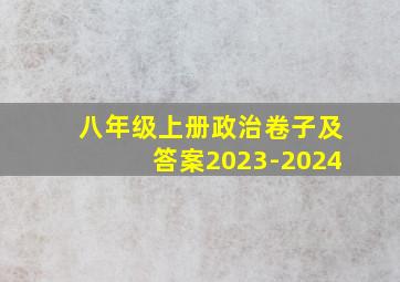 八年级上册政治卷子及答案2023-2024