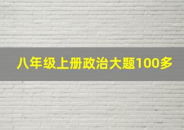 八年级上册政治大题100多