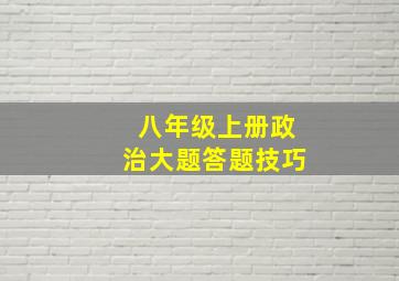 八年级上册政治大题答题技巧