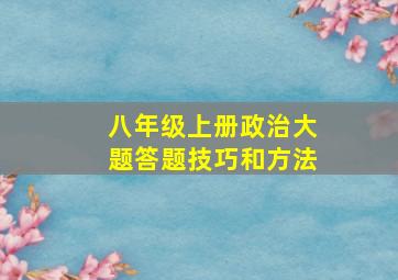 八年级上册政治大题答题技巧和方法