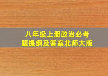 八年级上册政治必考题提纲及答案北师大版