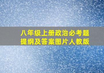 八年级上册政治必考题提纲及答案图片人教版