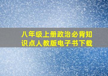 八年级上册政治必背知识点人教版电子书下载