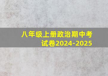 八年级上册政治期中考试卷2024-2025