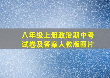 八年级上册政治期中考试卷及答案人教版图片