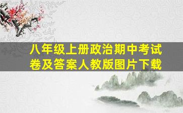 八年级上册政治期中考试卷及答案人教版图片下载