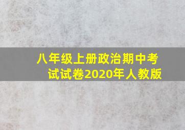 八年级上册政治期中考试试卷2020年人教版